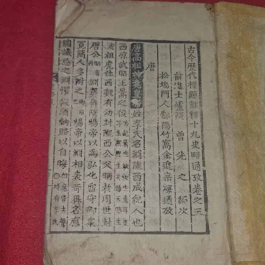 [BUNJANG] Rare Antique Woodblock Print: Xipgusaryak Tonggo Vol. 5 (Tang Dynasty History) / [희귀 고서] 조선시대 목판본 십구사략통고 권5 (당나라 역사편 / 상태