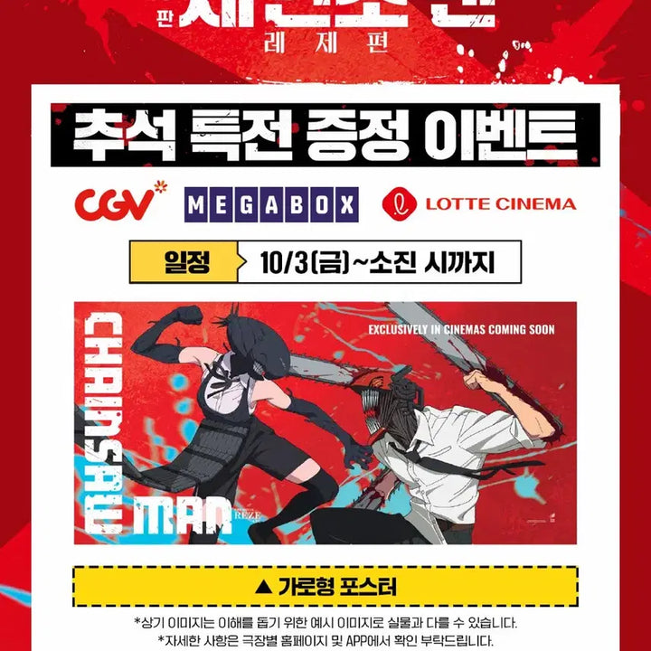 [BUNJANG] Chainsaw Man The Movie: Reze Arc Chuseok Special Poster / 체인소맨 레제편 추석 특전