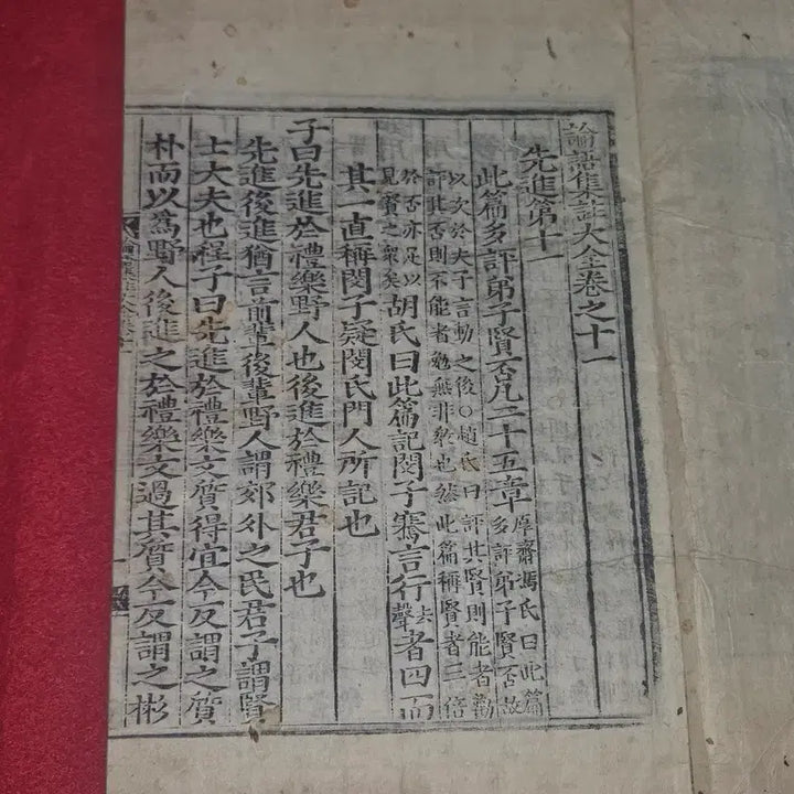 [BUNJANG] Joseon Dynasty Woodblock Print: Daedong Commentary on the Analects, Volumes 11-12 (Combined Edition) / 논어.권11.12 .13 합본 1책 (선진편.안연편 /