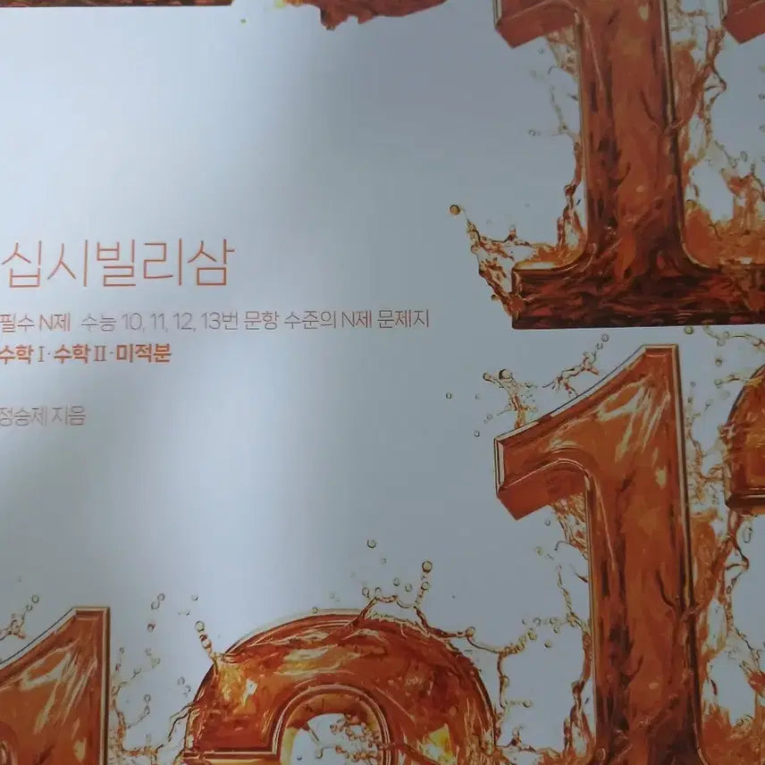 [BUNJANG] Jeong Seungje Calculus I, II, and Calculus &amp; Integral Study Materials / 2027 정승제 수1 수2 미적분 십시빌리삼