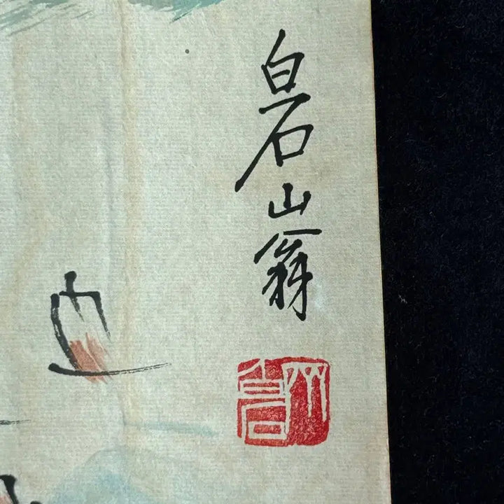 [BUNJANG] Qi Baishi Landscape Painting Album (11) Antique Chinese Art / 제백석 치바이스 육필 산수화 그림 (11) 고화 골동품 고미술품 수집품