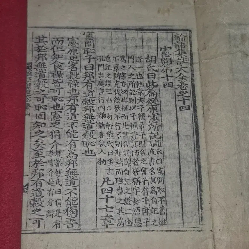 [BUNJANG] Joseon Woodblock Print Analects of Confucius (Lunyu) Great Compilation Volumes 14-16 / 논어.권14~16 .대합본 1책 (헌문편.위령공편.