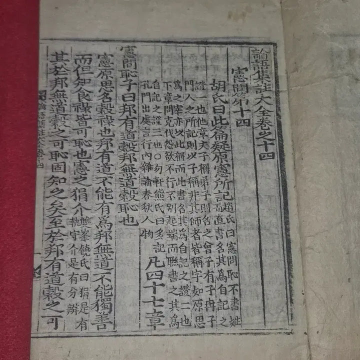 [BUNJANG] Joseon Woodblock Print Analects of Confucius (Lunyu) Great Compilation Volumes 14-16 / 논어.권14~16 .대합본 1책 (헌문편.위령공편.