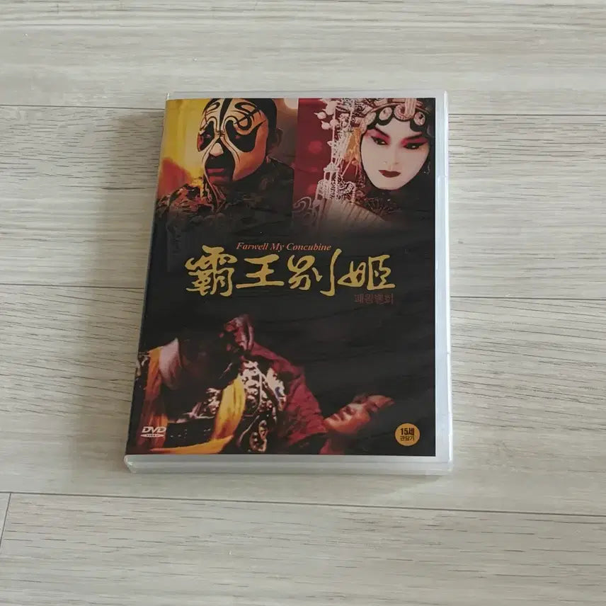 [BUNJANG] Farewell My Concubine DVD / 패왕별희 dvd