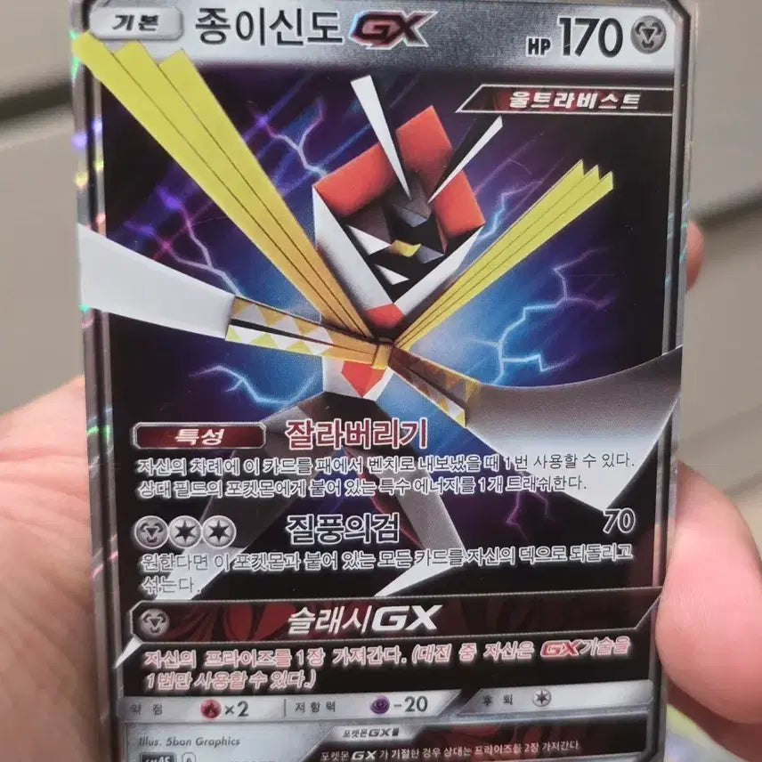 [BUNJANG] Pokemon Card Shinju GX RR (A- Grade) / 포켓몬카드 종이신도GX RR A-급