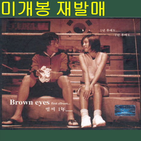[BUNJANG] Brown Eyes Brown Eyes (1st Album) (Sealed, Reissue, CD) / 브라운아이즈 - Brown Eyes (미개봉, 재발매, CD)