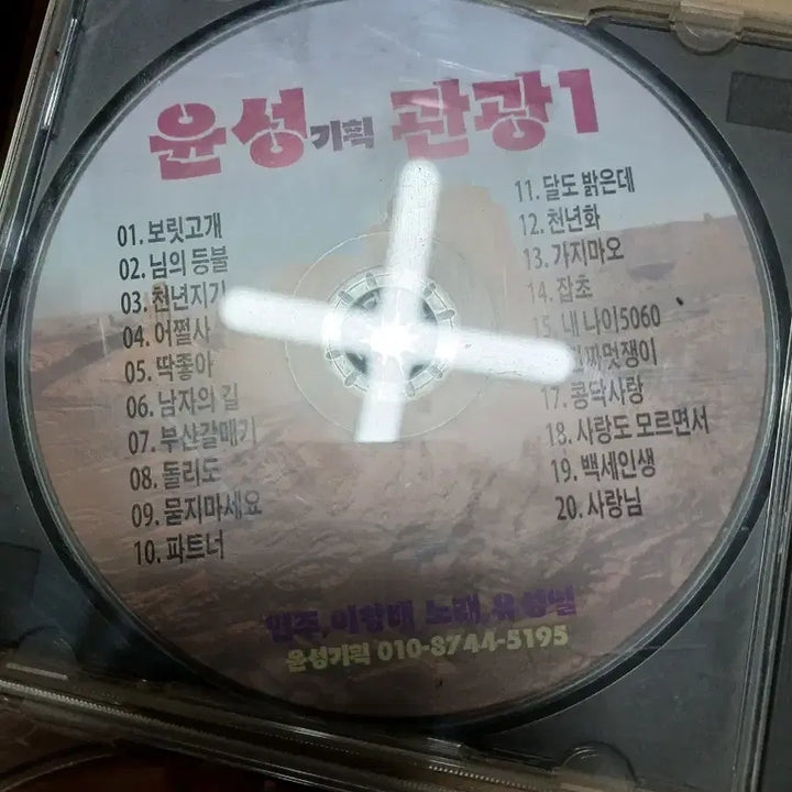 [BUNJANG] Mid-Aged Love Songs, Gwangju Bus Terminal Tour, Old Love Folk/Cafe/Songs CD Set (5 Discs) / 음반 CD 5장 세트 팝니다. (중년애창곡, 운성기지 관광, 옛사랑의 포