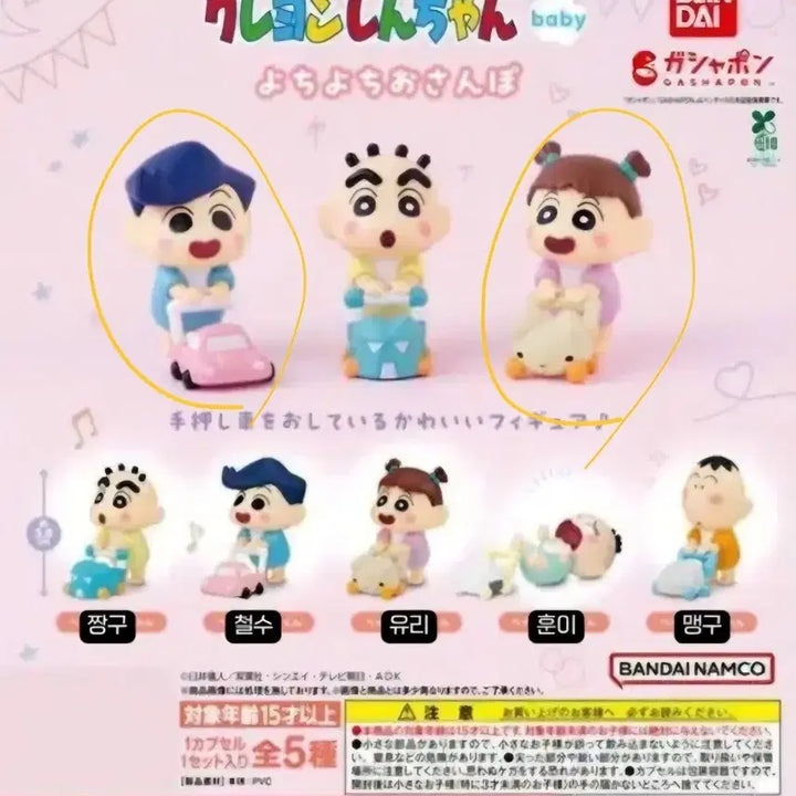 [BUNJANG] Bandai Crayon Shin-chan Chul-su &amp; Yu-ri Baby Figure Set / [새제품] 반다이 크레용신짱 철수 유리 베이비 아장자장 산책 피규어 가챠