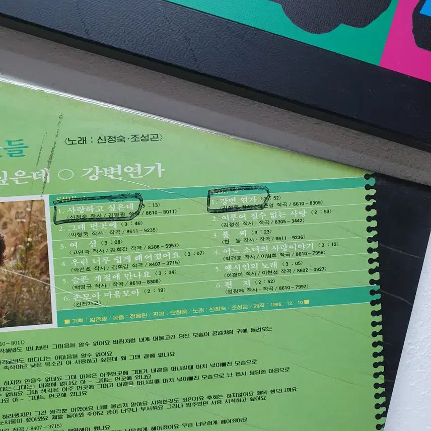 [BUNJANG] Shin Jung-Suk Cafe Lovers LP 1986 / 신정숙 카페의 연인들 LP 1986 서라벌레코드