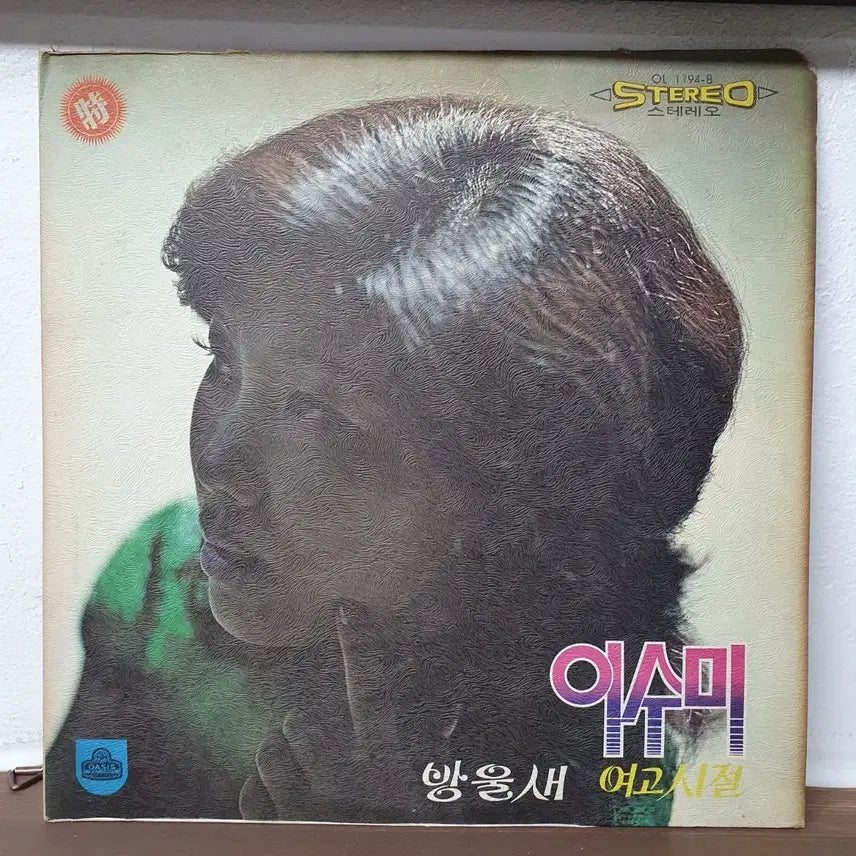 [BUNJANG] Lee Sun-mi Bangulsae / Yeogoshijeol LP (1972) / 이선미 방울새, 여고시절 LP 1972 오아시스초반