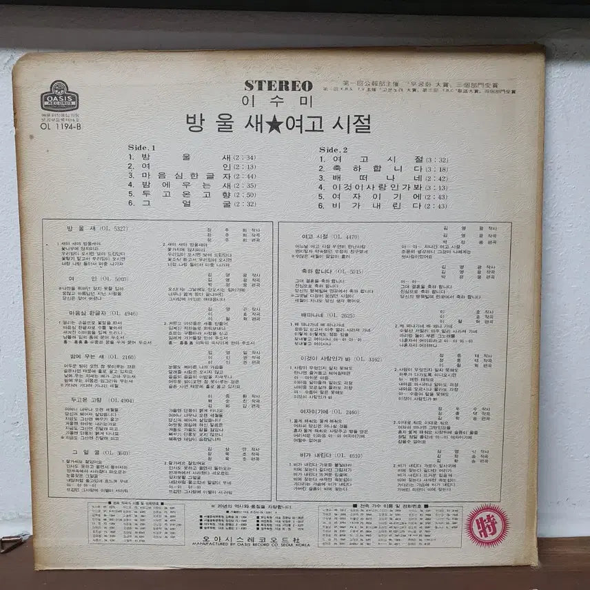 [BUNJANG] Lee Sun-mi Bangulsae / Yeogoshijeol LP (1972) / 이선미 방울새, 여고시절 LP 1972 오아시스초반