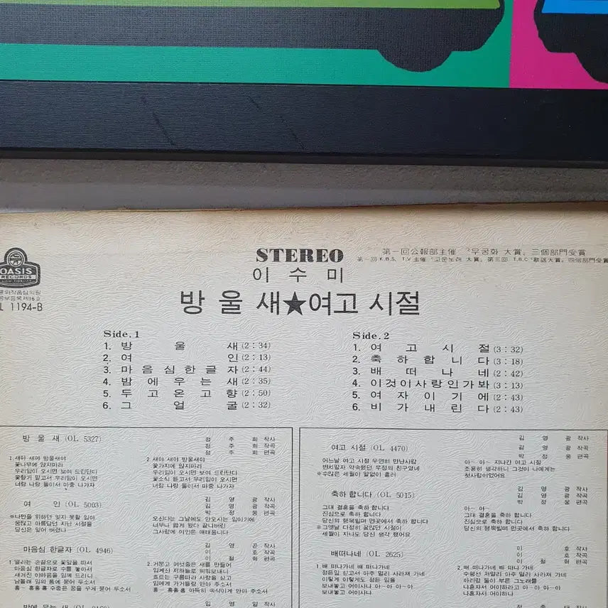 [BUNJANG] Lee Sun-mi Bangulsae / Yeogoshijeol LP (1972) / 이선미 방울새, 여고시절 LP 1972 오아시스초반