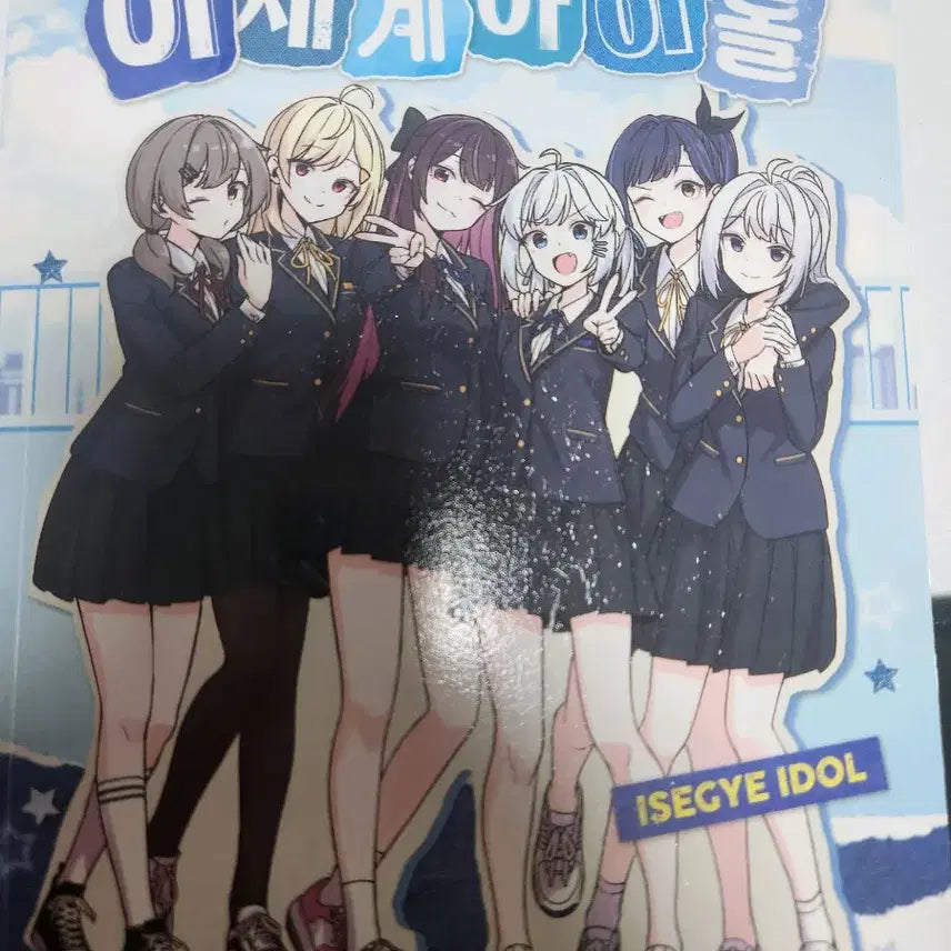 [SOLD OUT] 이세계아이돌 차세돌 텀블벅 단행본 양도합니다