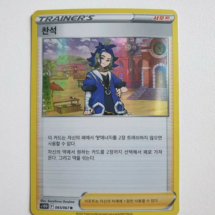 [BUNJANG] Pokemon Card Support Chanseok S10D 065/067 R / 찬석 서포트 포켓몬카드