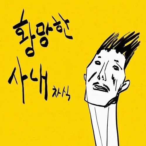 [BUNJANG] Jeong Cha Sik Hwangmanghan Senae Unsealed LP / 정차식 - 황망한사내(미개봉 LP)
