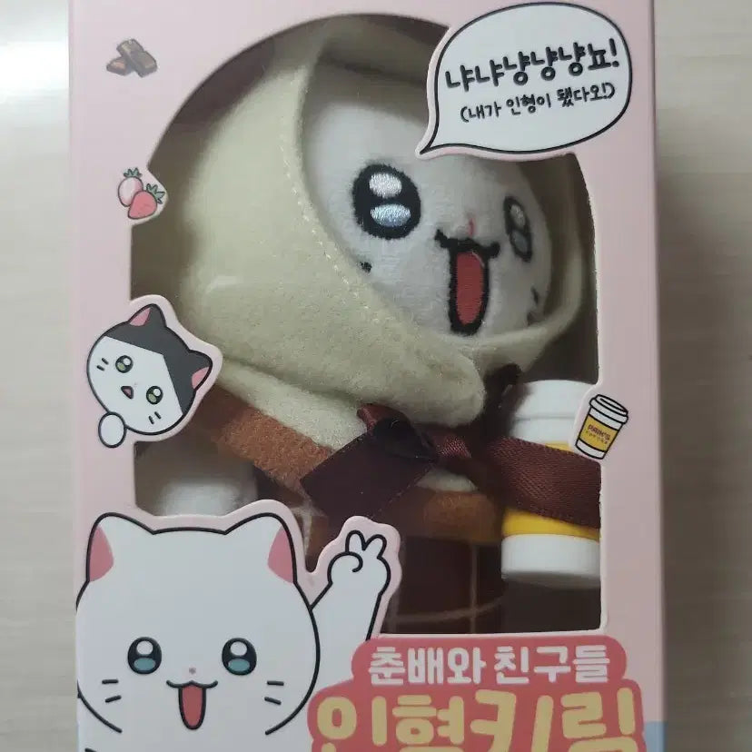 [SOLD OUT] 빽다방 냐한남자 춘배 인형 키링 초코