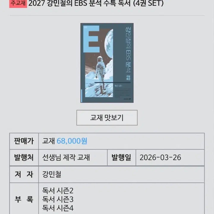 [SOLD OUT] 2027 강민철 EBS 분석 수특 독서 강E분 강이분