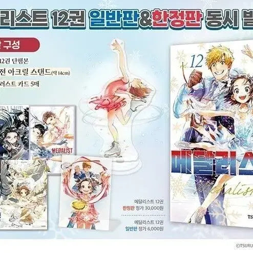 [BUNJANG] Medalist Vol. 12 Limited Edition Manga / 메달리스트 12권 한정판 미개봉  양도 이노리 츠카사 요다카 히카루