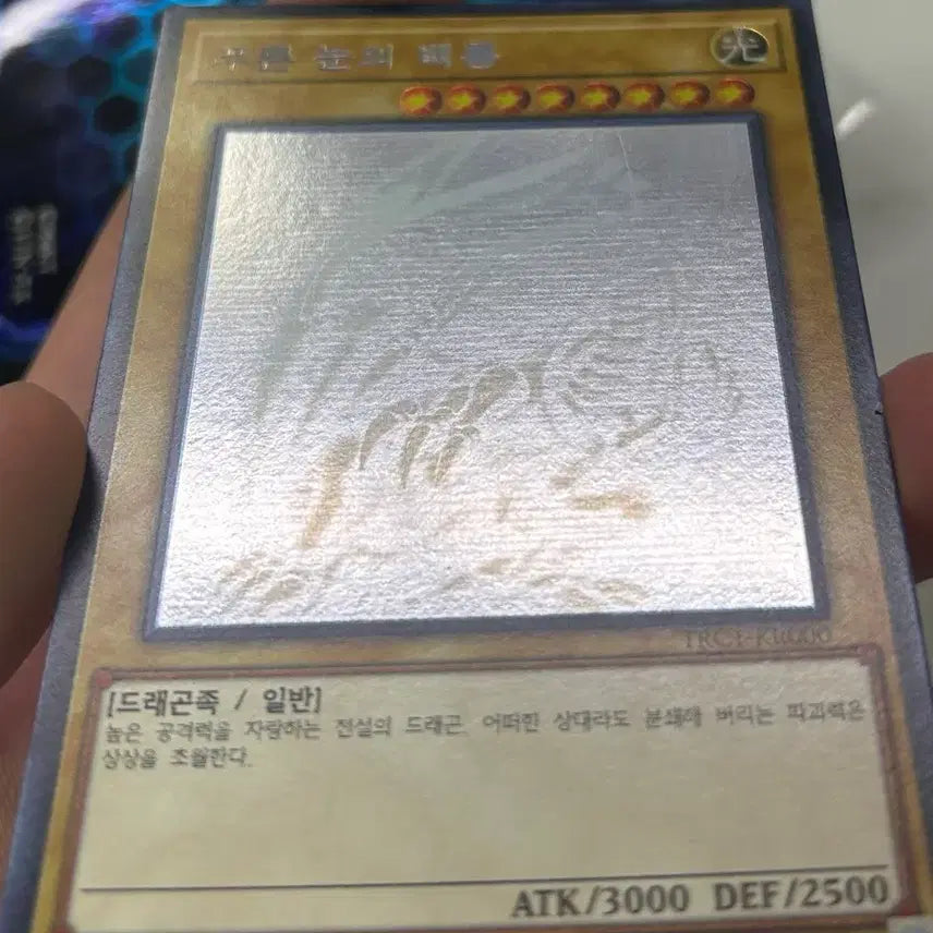 [BUNJANG] Blue-Eyes White Dragon Holographic Rare TRC1-KR000 Korean Edition / 푸른 눈의 백룡 홀로 TRC1-KR000 한글판