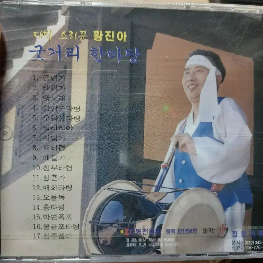 [BUNJANG] Hwang Jin Ah - Gutgeori Hanmadang CD (Sealed) / 황진아 굿거리 한마당 CD미개봉