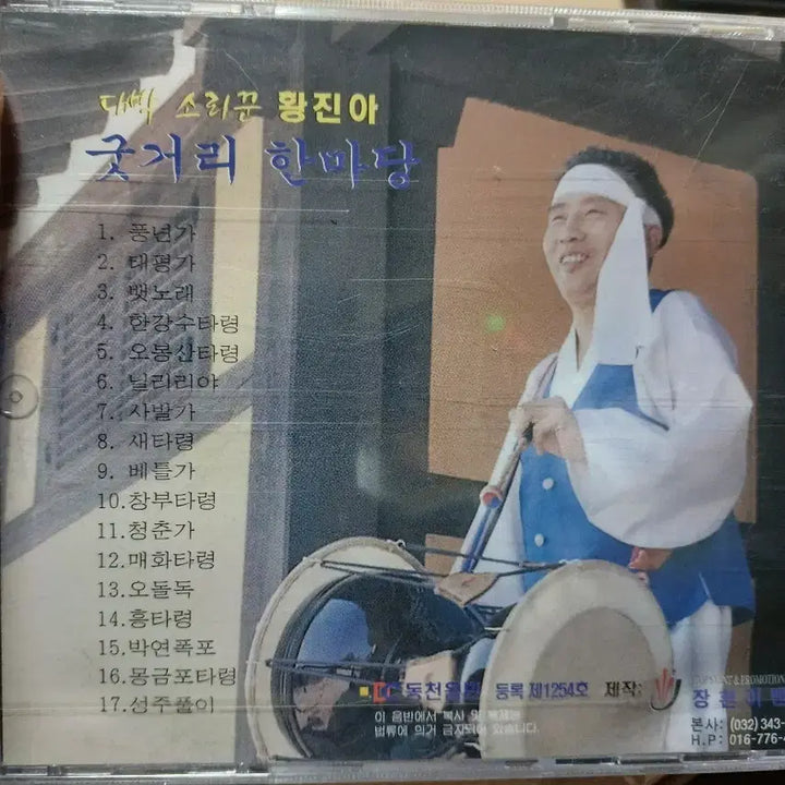 [BUNJANG] Hwang Jin Ah - Gutgeori Hanmadang CD (Sealed) / 황진아 굿거리 한마당 CD미개봉