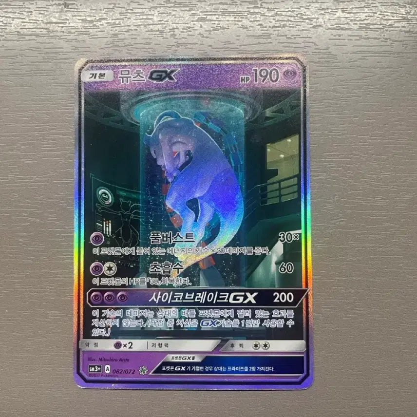 [BUNJANG] Mewtwo GX Special Illustration Rare Card / 실험실 뮤츠 특일 gx