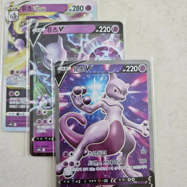 [BUNJANG] Mewtwo V / VSTAR 3-Card Set / 포켓몬카드 뮤츠 SR / V,VSTAR 3장 세트 포켓몬고(s10b)
