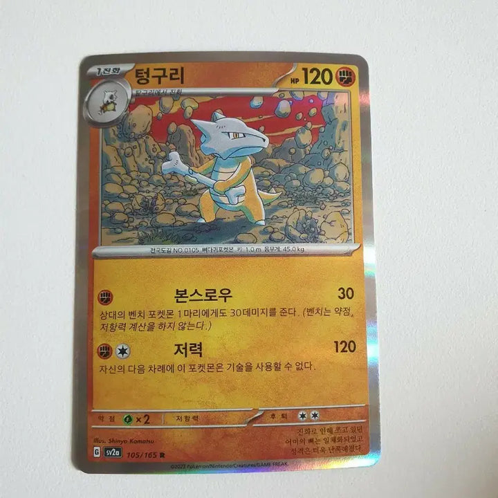 [SOLD OUT] 텅구리 포켓몬카드