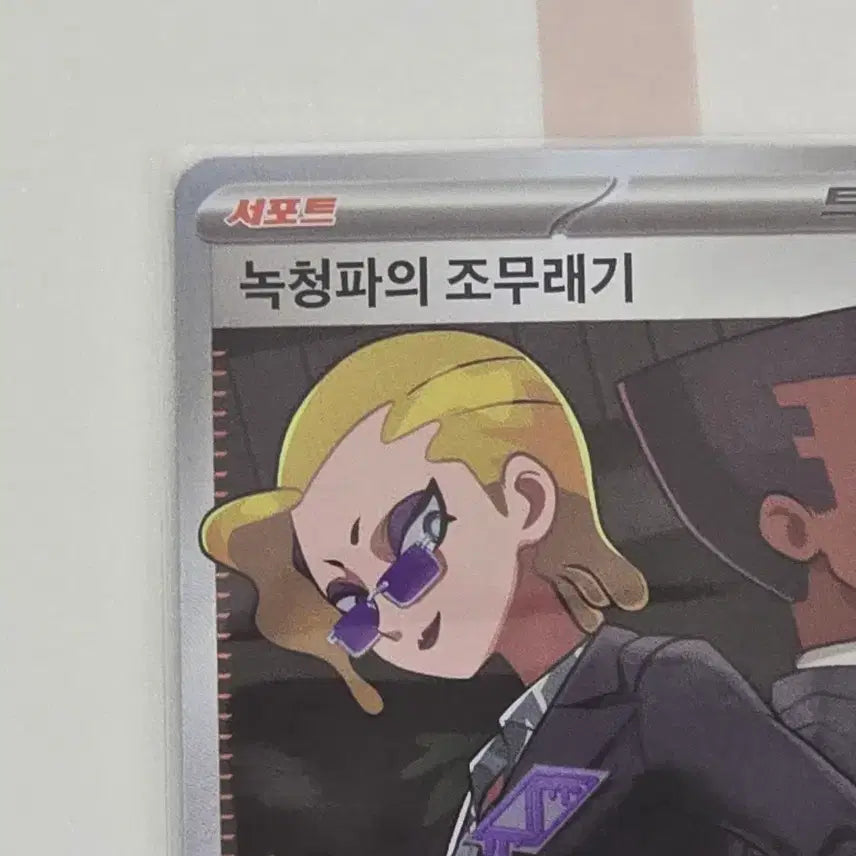 [SOLD OUT] 포켓몬카드 어비스아이 녹청파의 조무래기 SR
