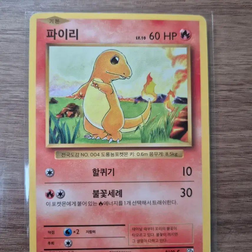 [SOLD OUT] 포켓몬카드 옛날 파이리 Cp6