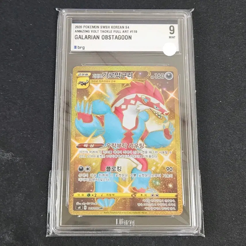 [SOLD OUT] 포켓몬카드 가라르 가로막구리 ur 카드 brg9등급