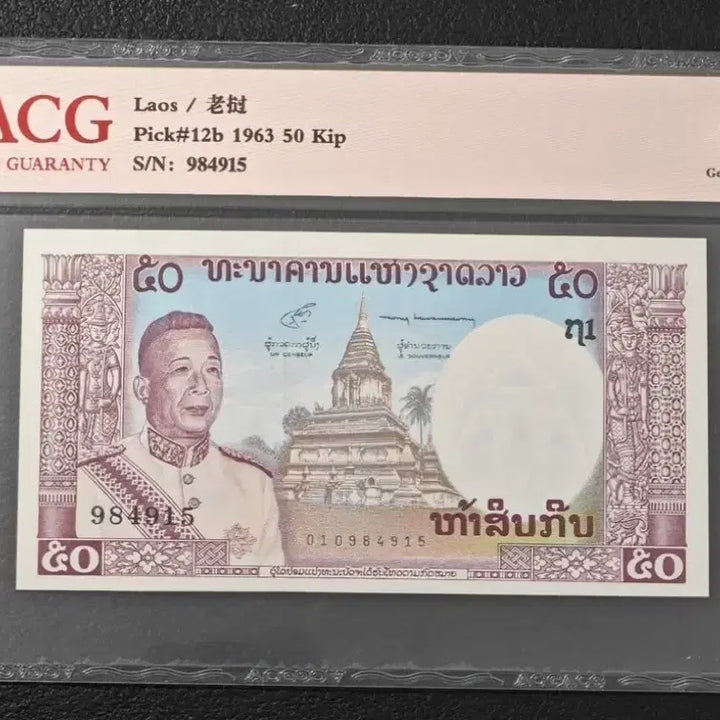 [BUNJANG] 1963 Laos 50 Kip Coin ACG Graded 66 EPQ Gem Uncirculated / 1963년 라오스 50킵픽 ACG 66EPQ Gem