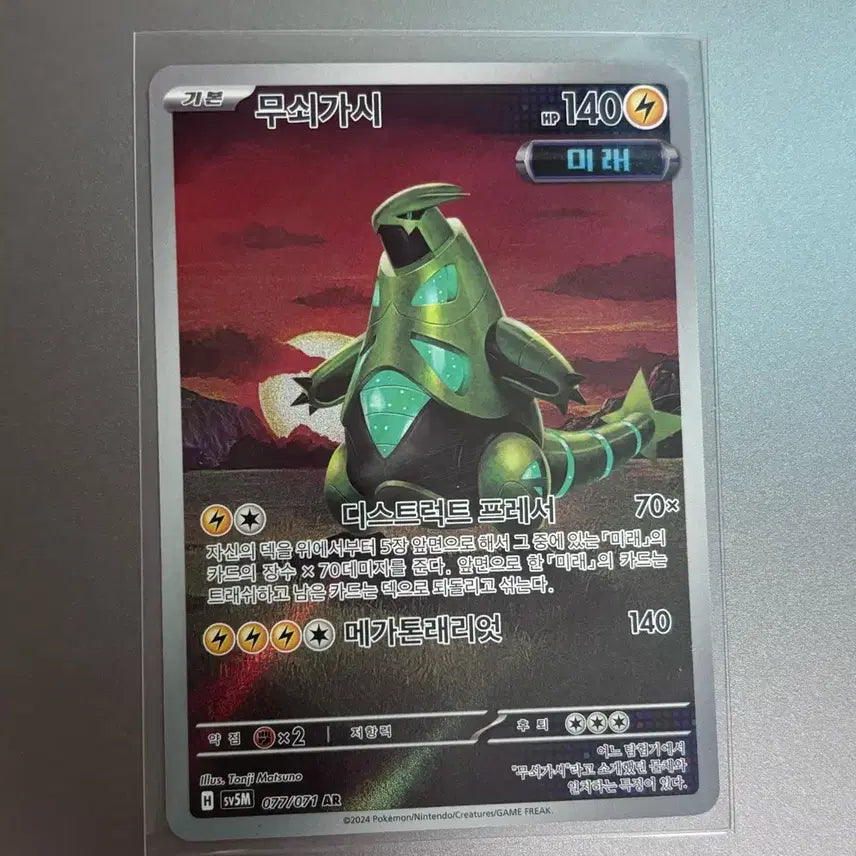 [BUNJANG] Pokemon Card Iron Thorns AR 077/071 / 포켓몬카드 무쇠가시 AR 077/071