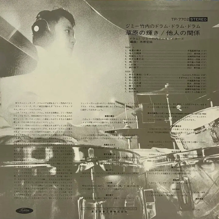 [BUNJANG] Jimmy Takeuchi Jazz Funk Drum Drum Drum LP / 재즈훵크 지미 타케우치 드럼드럼드럼 초원의 빛, 타인의 관계 LP