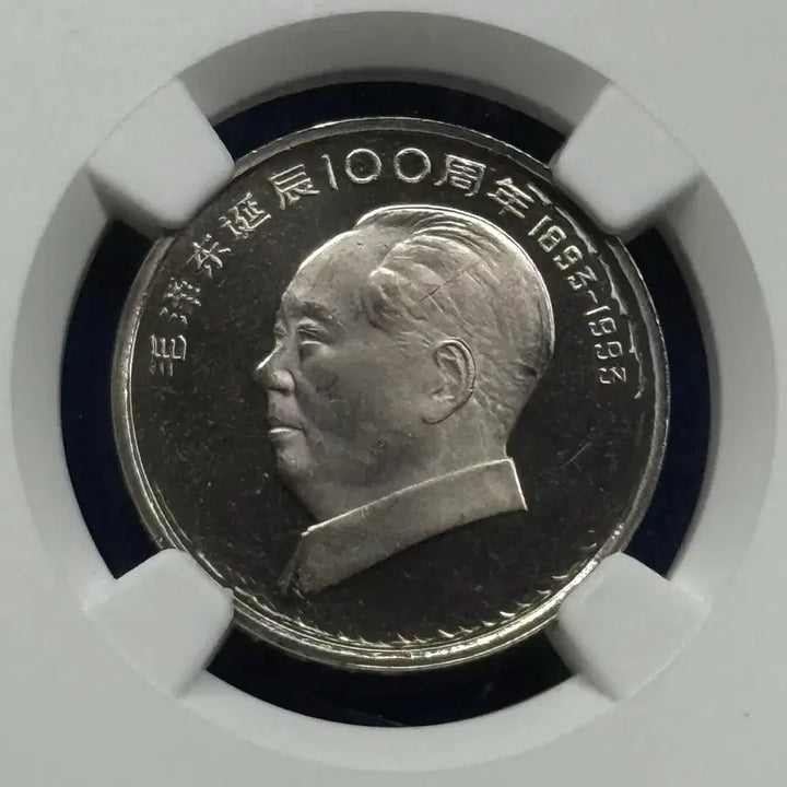 [BUNJANG] 1993 China Mao Zedong 100th Anniversary 1 Yuan Silver Commemorative Coin (NGC PF DETAILS) / 1993년 중국마오쩌둥100주년 1위안기념(NGC PF DETAILS)