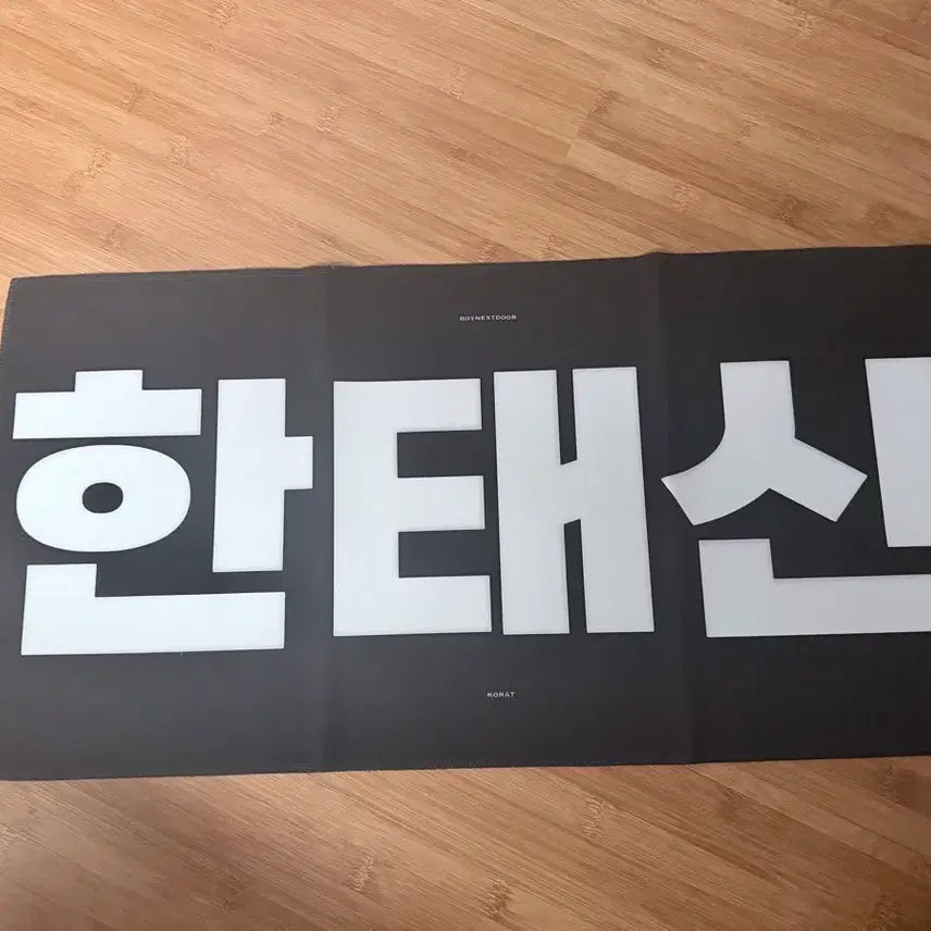 [SOLD OUT] 보넥도 한태산 슬로건