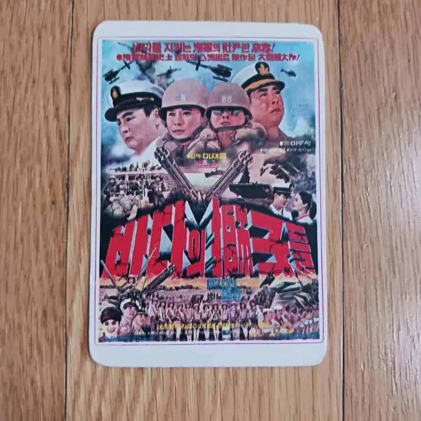 [BUNJANG] Sea Devils Movie Cards / 바다의사자들 영화카드 영화카렌다