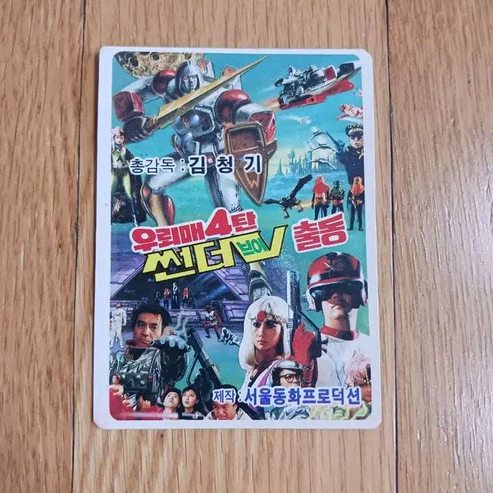 [BUNJANG] Eoraemae 4 Movie Card Calendar / 우뢰매4 영화카드 영화카렌다