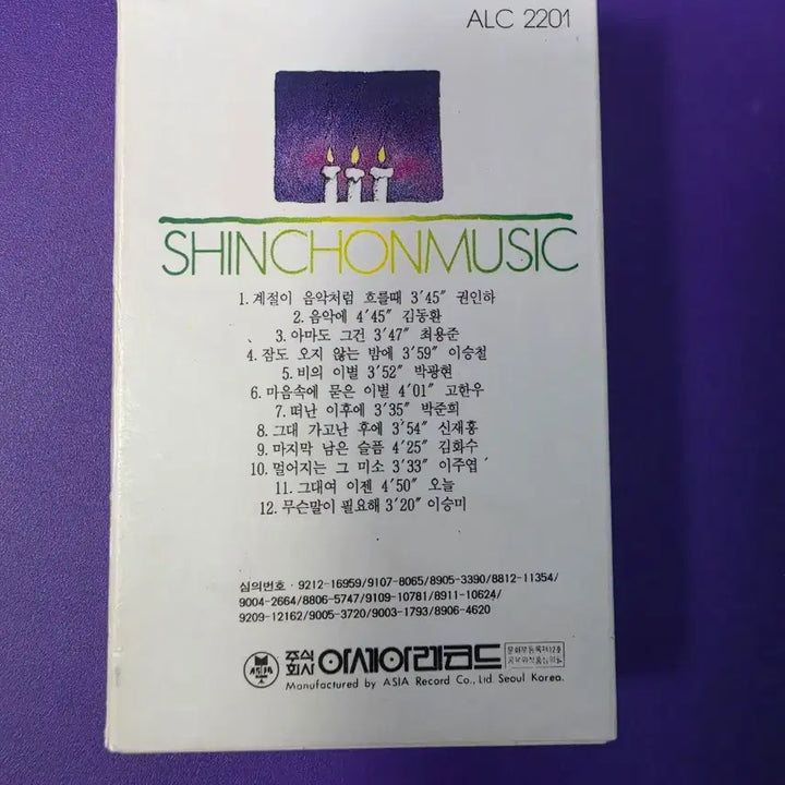 [BUNJANG] Shin Chon Music 2nd Album Cassette Tape (Unsealed) / [개봉/카세트 테이프] 신촌뮤직 2집