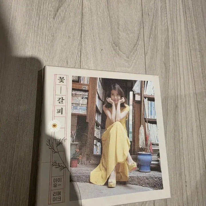 [SOLD OUT] 아이유 꽃갈피 리메이크 앨범