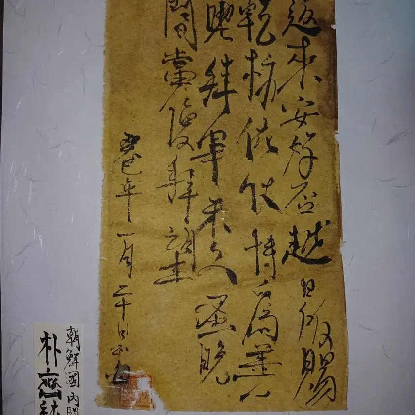 [BUNJANG] Park Je-sun "Ganchan" (Letter) - 1893 / 친일파 박제순 간찰