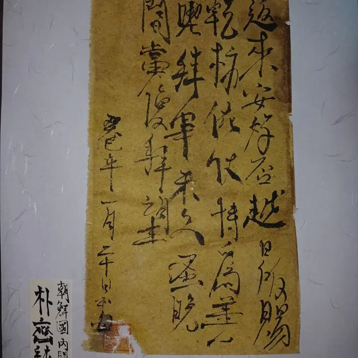 [BUNJANG] Park Je-sun "Ganchan" (Letter) - 1893 / 친일파 박제순 간찰