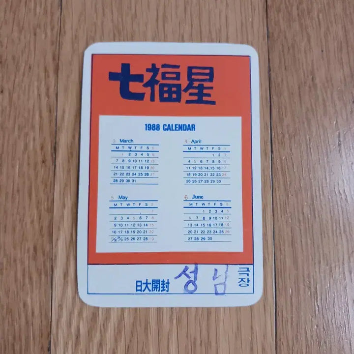 [BUNJANG] Chilbokseong Movie Card Movie Calendar / 칠복성 영화카드 영화카렌다