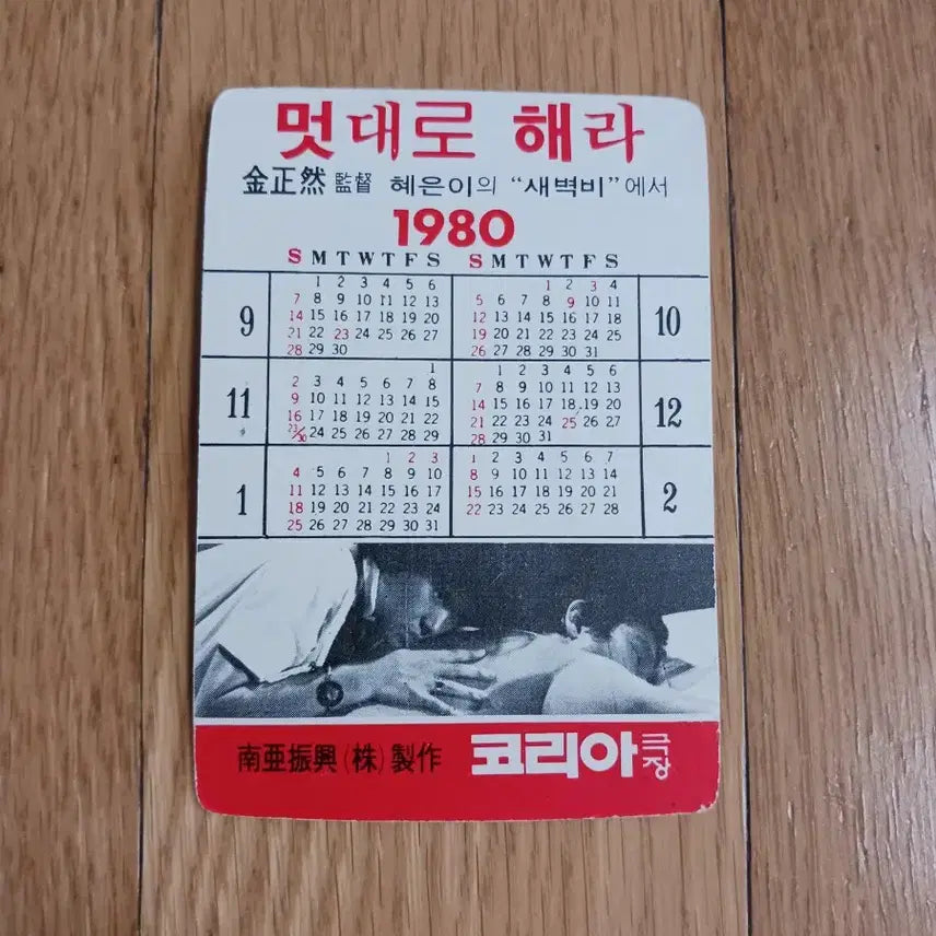 [BUNJANG] Do Right or Die Movie Card Calendar / 멋대로해라 영화카드 영화카렌다