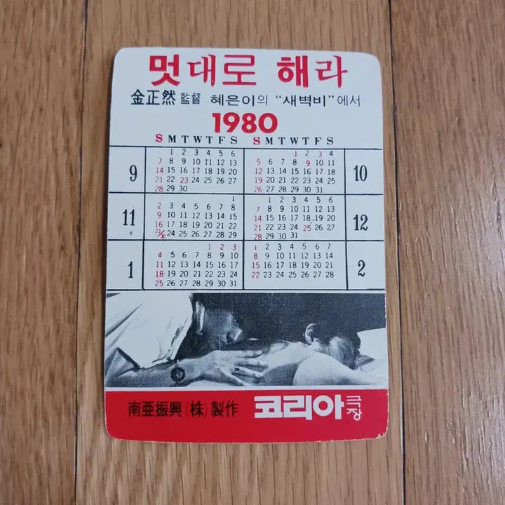[BUNJANG] Do Right or Die Movie Card Calendar / 멋대로해라 영화카드 영화카렌다