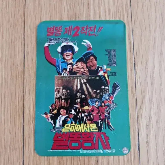 [SOLD OUT] 은하에서온 별똥왕자2 영화카드 영화카렌다