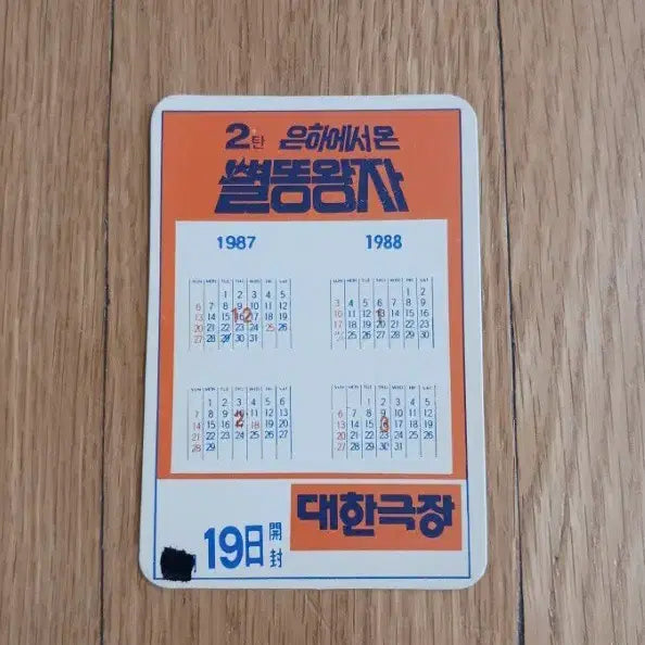 [SOLD OUT] 은하에서온 별똥왕자2 영화카드 영화카렌다