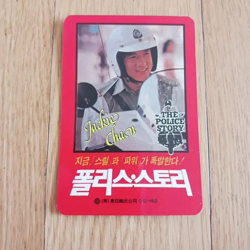 [SOLD OUT] 폴리스 스토리 영화카드 영화카렌다