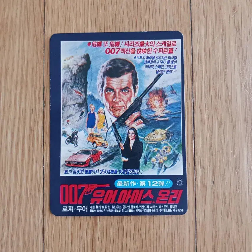 [BUNJANG] 007 Your Ice Only Movie Card / 007유어아이스온리 영화카드 영화카렌다