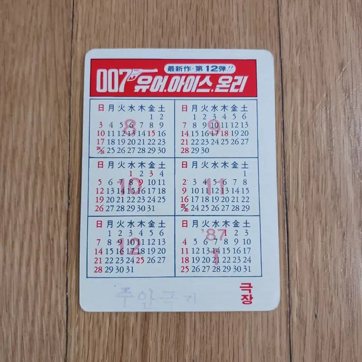 [BUNJANG] 007 Your Ice Only Movie Card / 007유어아이스온리 영화카드 영화카렌다